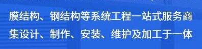德陽膜結(jié)構(gòu) 德陽膜結(jié)構(gòu)