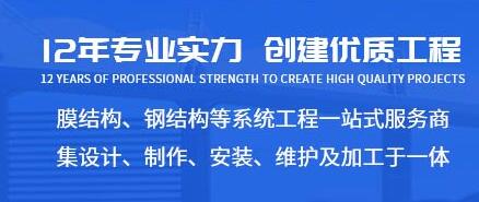 成都膜結(jié)構(gòu) 成都膜結(jié)構(gòu)
