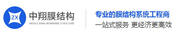 四川中翔膜結(jié)構(gòu)工程有限公司 四川中翔膜結(jié)構(gòu)工程有限公司